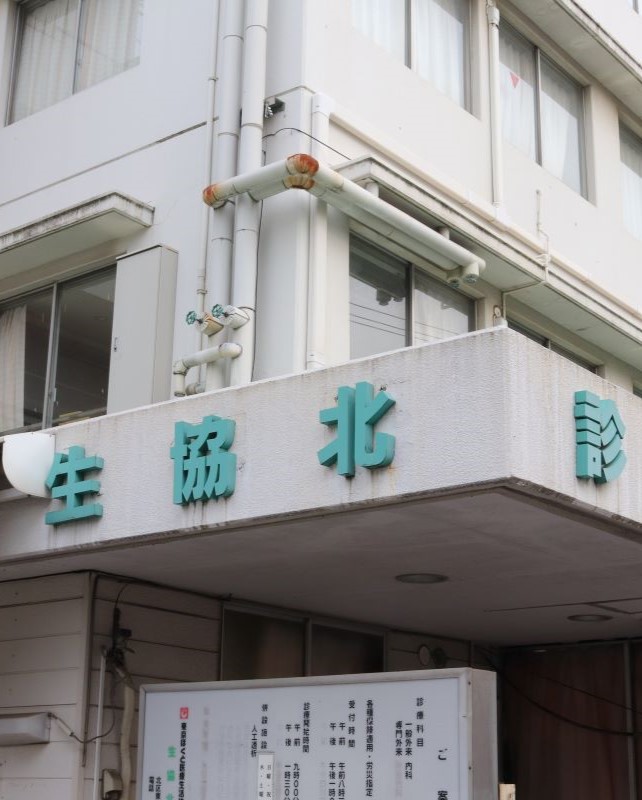 生協北診療所